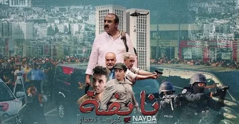حذف فيلم سعيد الناصري «نايضة» من يوتيوب