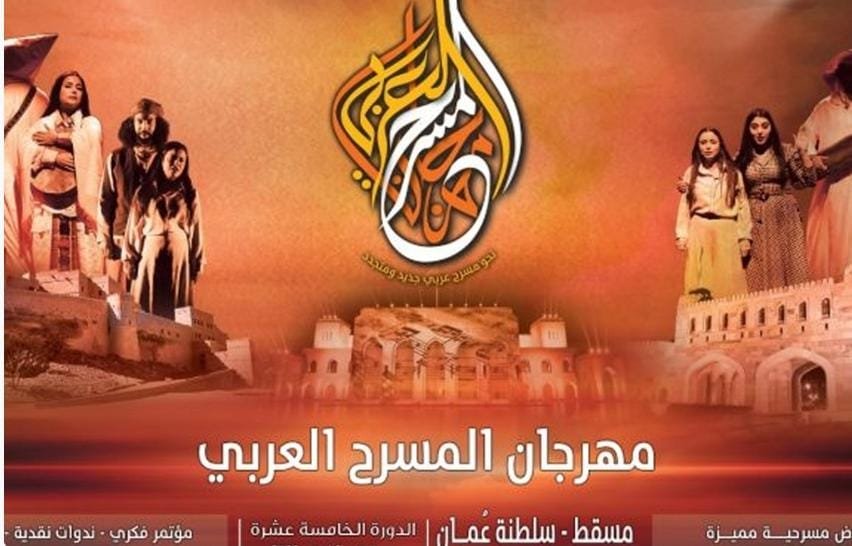 مسرحية “هُمْ” لعبد الله زريقة تمثل المغرب في الدورة ال 15 لمهرجان المسرح العربي بعمان   