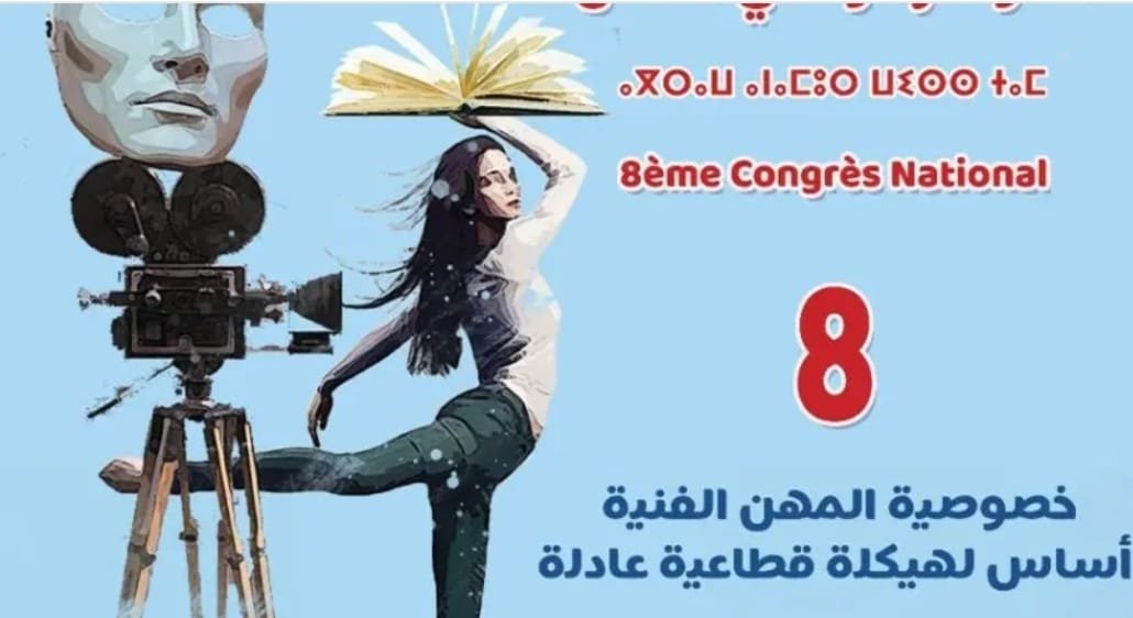 بوزنيقة: المؤتمر الوطني الثامن للنقابة المغربية لمهني الفنون الدرامية من 31 يناير إلى 02 فبراير 2025