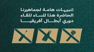 الصفحة الرسمية لنادي الرجاء تنبه الجماهير: دعم حضاري بلا شغب والفوز مطلب جماهيري