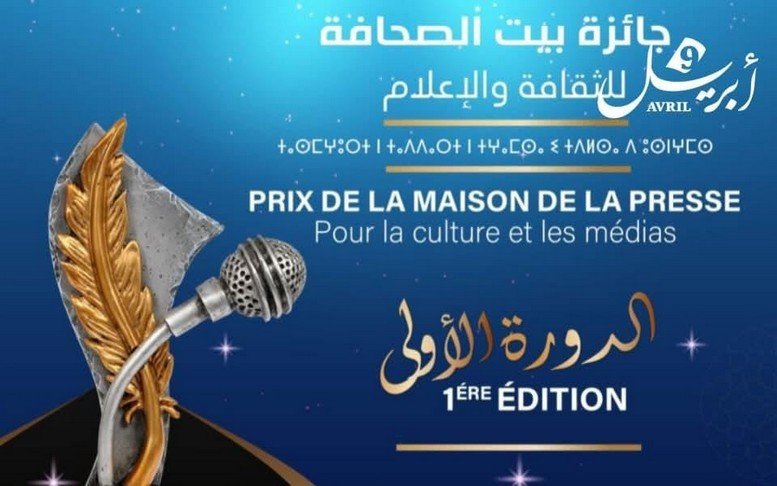 طنجة: جائزة بيت الصحافة للثقافة والإعلام: احتفاء بالتميز والإبداع في نسختها الأول
