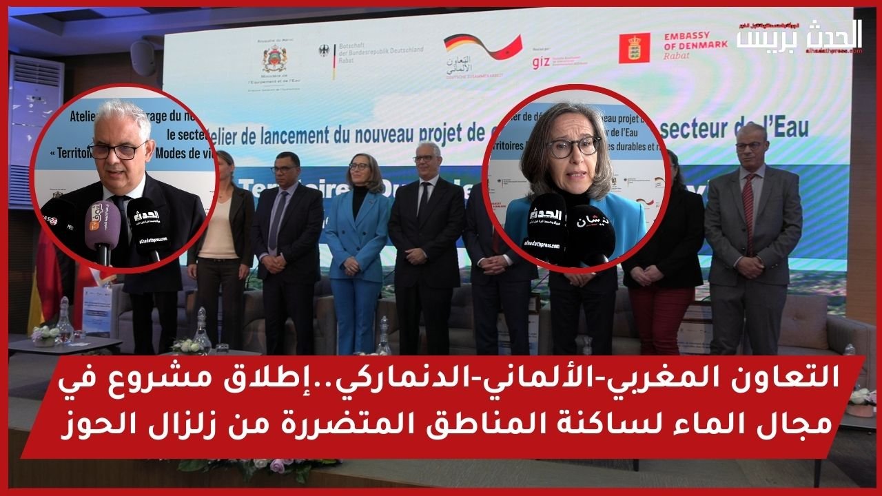 بالفيديو : التعاون المغربي-الألماني-الدنماركي..إطلاق مشروع في مجال الماء لساكنة المناطق المتضررة من زلزال الحوز