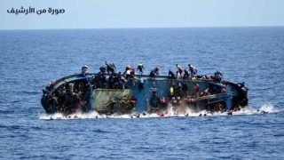 غرق قارب مهاجرين قبالة سواحل المغرب يسفر عن مصرع 50 شخصا