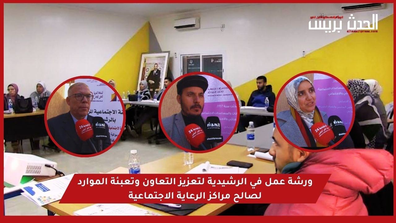 ورشة عمل في الرشيدية لتعزيز التعاون وتعبئة الموارد لصالح مراكز الرعاية الاجتماعية