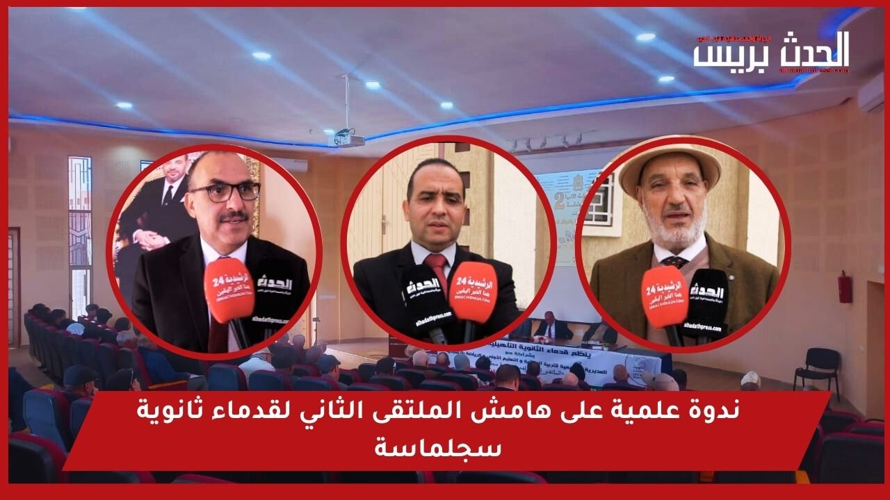 الرشيدية.. ندوة علمية على هامش الملتقى الثاني لقدماء ثانوية سجلماسة
