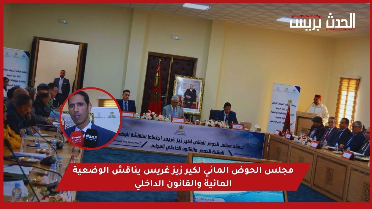 المجلس الإداري لوكالة الحوض المائي لكير زيز غريس يناقش الوضعية المائية