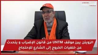 فيديو : الزويتن يبرز موقف UNTM من قانون الإضراب و يتحدث عن خلفيات الخروج إلى الشارع للإحتجاج