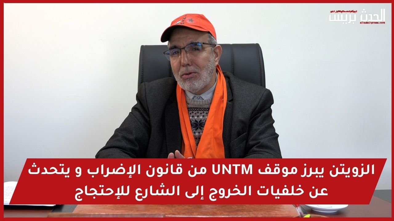 فيديو : الزويتن يبرز موقف UNTM من قانون الإضراب و يتحدث عن خلفيات الخروج إلى الشارع للإحتجاج