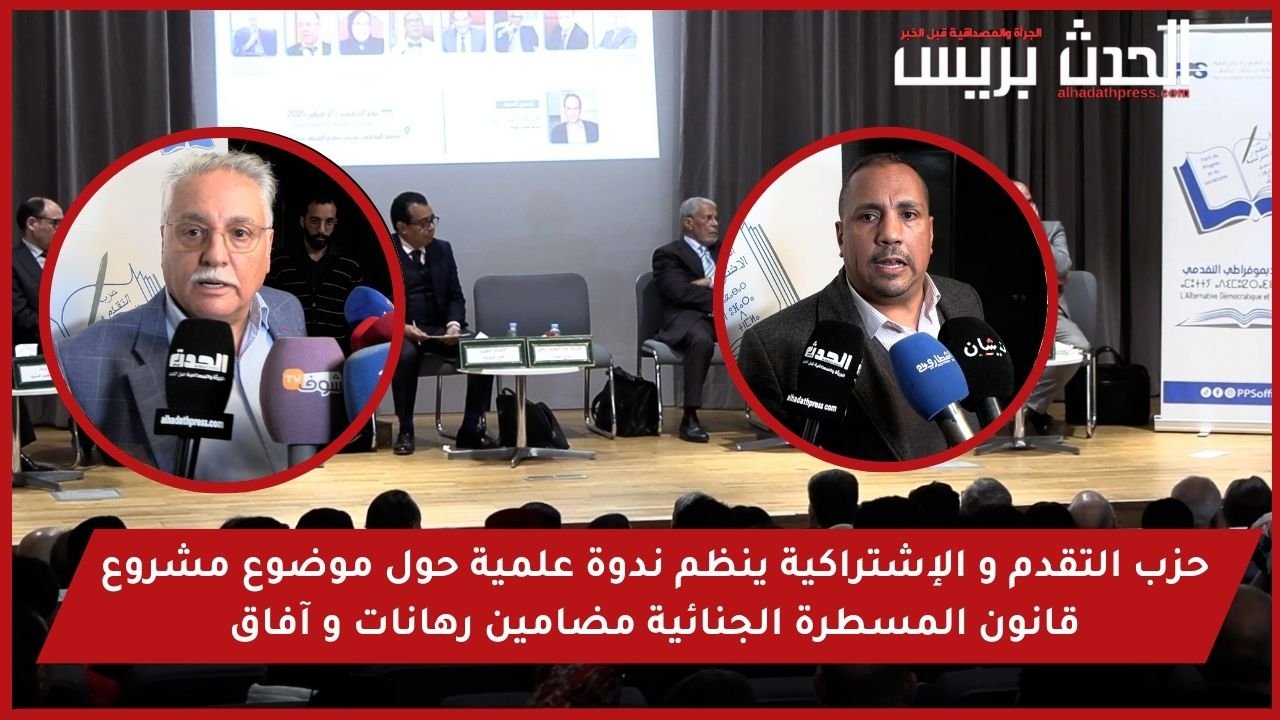 حزب التقدم والإشتراكية ينظم ندوة علمية حول موضوع مشروع قانون المسطرة الجنائية