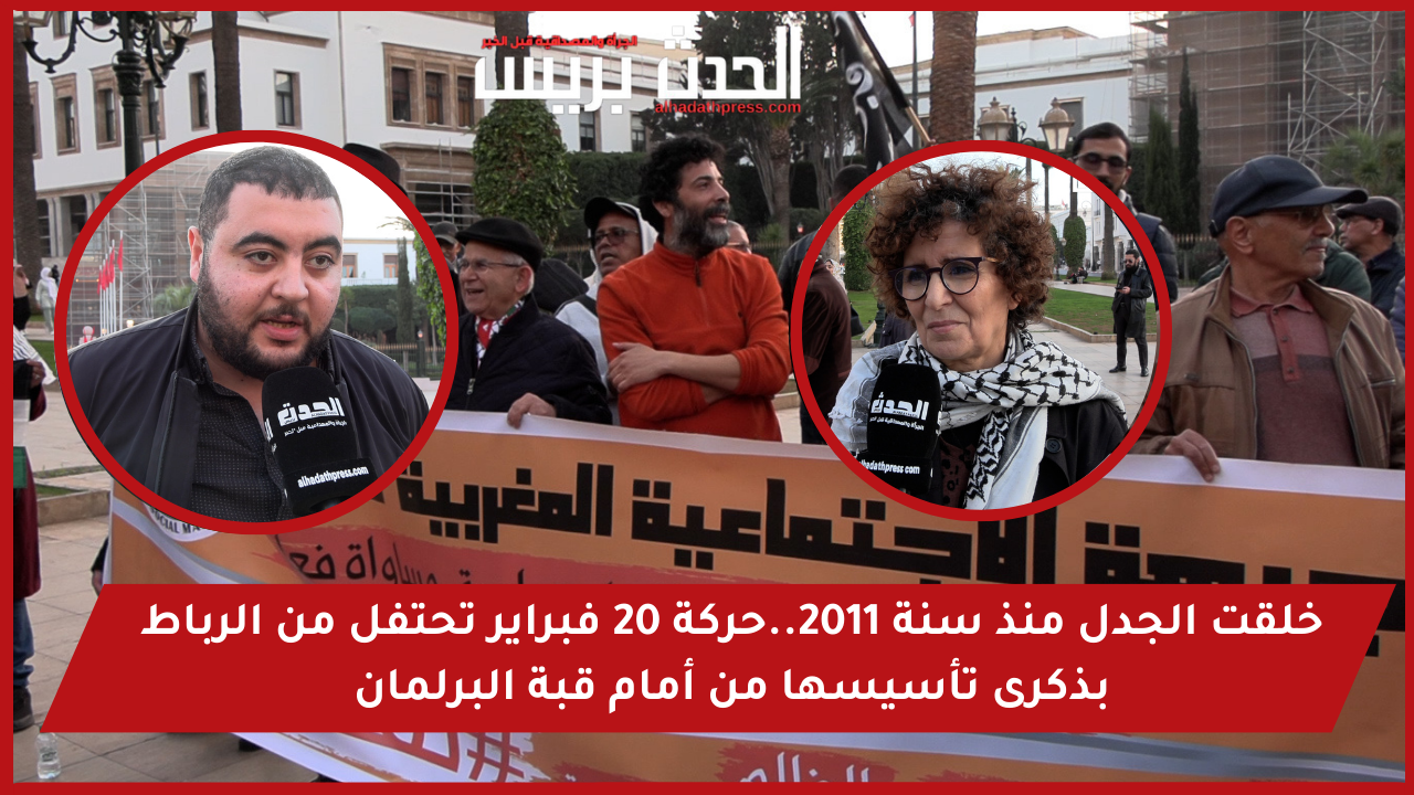 خلقت الجدل منذ سنة 2011.. حركة 20 فبراير تحتفل من الرباط بذكرى تأسيسها من أمام قبة البرلمان