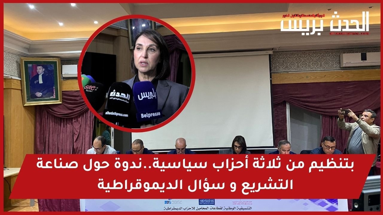 فيديو : بتنظيم من ثلاثة أحزاب سياسية..ندوة حول صناعة التشريع و سؤال الديموقراطية