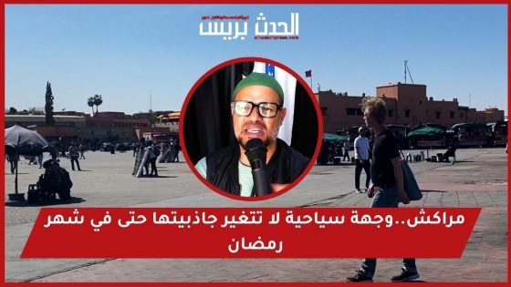 مراكش..وجهة سياحية لا تتغير جاذبيتها حتى في شهر رمضان