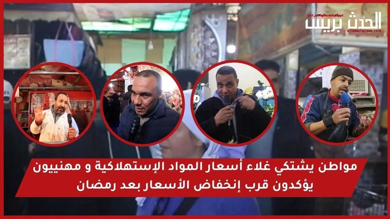 مواطن يشتكي غلاء أسعار المواد الإستهلاكية و مهنييون يؤكدون قرب إنخفاض الأسعار بعد رمضان