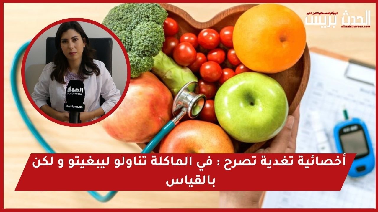أخصائية تغذية تصرح: في رمضان تناولو ليبغيتو و لكن بالقياس