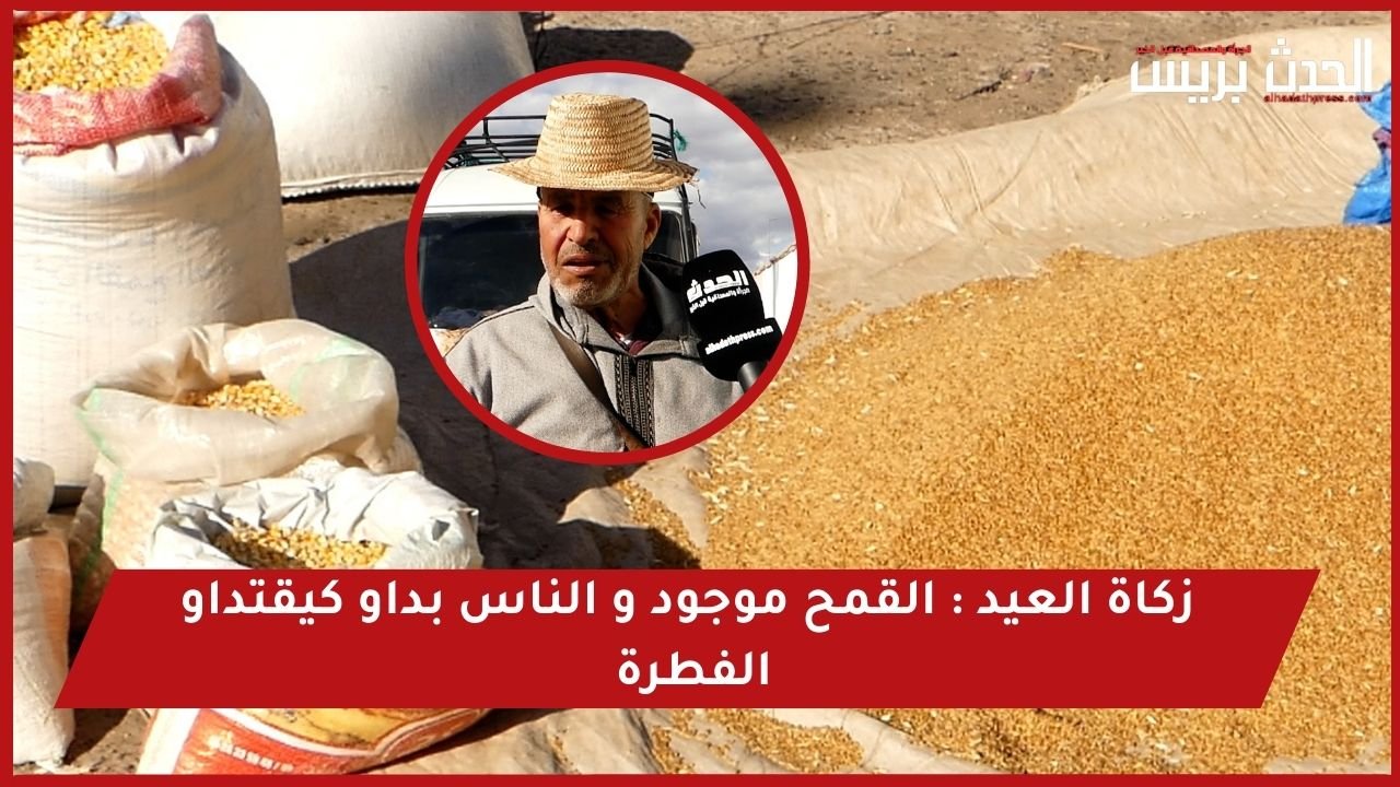 زكاة العيد: القمح موجود والناس بداو كيتقداو الفطرة