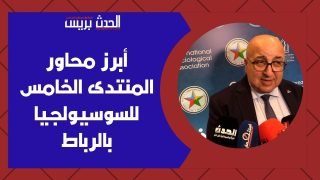 أبرز محاور المنتدى الخامس للسوسيولوجيا بالرباط