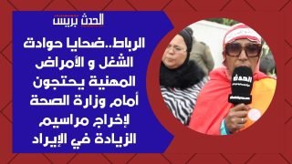 الرباط.. ضحايا حوادث الشغل و الأمراض المهنية يحتجون أمام وزارة الصحة لإخراج مراسيم الزيادة في الإيراد