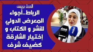 الرباط.. أجواء المعرض الدولي للنشر والكتاب واختيار الشارقة كضيف شرف