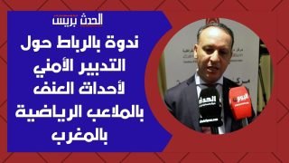 ندوة بالرباط حول التدبير الأمني لأحداث العنف بالملاعب الرياضية بالمغرب