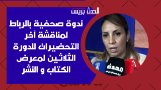 ندوة صحفية بالرباط لمناقشة آخر التحضيرات للدورة الثلاثين لمعرض الكتاب و النشر