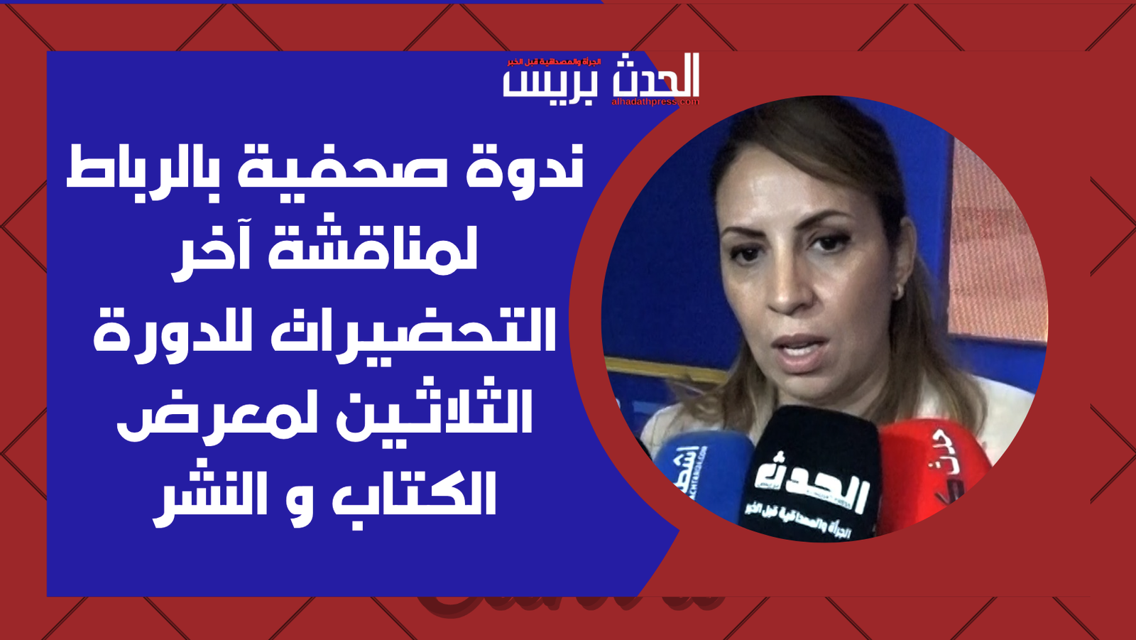 ندوة صحفية بالرباط لمناقشة آخر التحضيرات للدورة الثلاثين لمعرض الكتاب و النشر