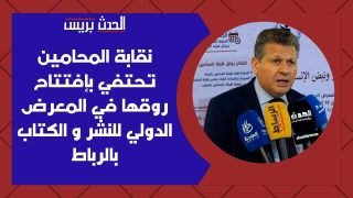 نقابة المحامين بالرباط تحتفي بإفتتاح رواقها في المعرض الدولي للنشر و الكتاب و تكرم نقبائها القدماء