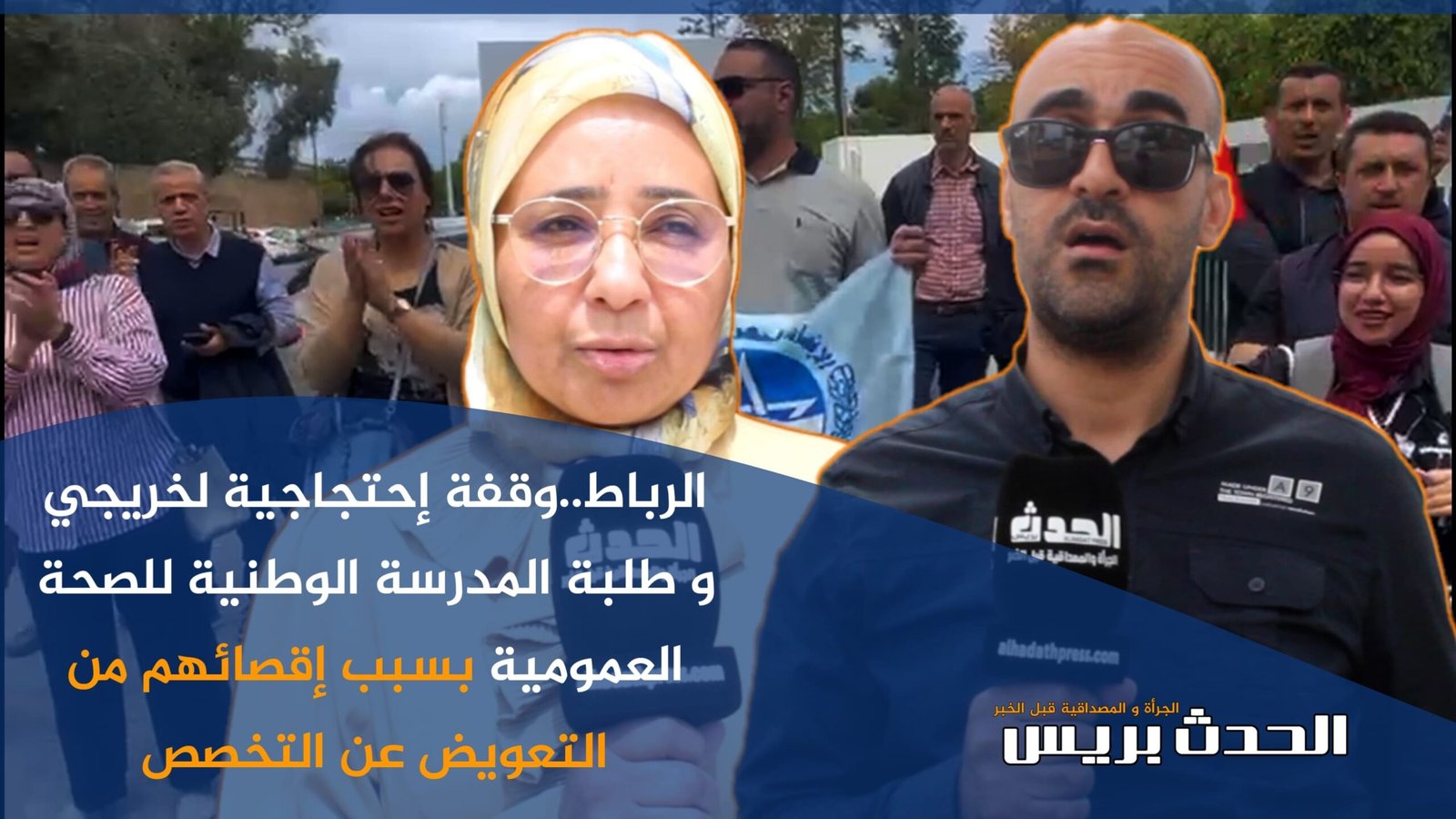 الرباط.. وقفة إحتجاجية لخريجي وطلبة المدرسة الوطنية للصحة العمومية