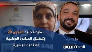 20 سنة من العطاء.. عمالة الصخيرات تمارة تخلد ذكرى إنطلاق المبادرة الوطنية للتنمية البشرية