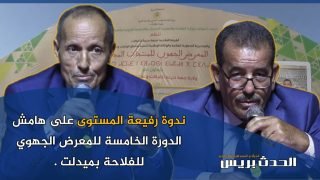 ندوة رفيعة المستوى على هامش الدورة الخامسة للمعرض الجهوي للفلاحة بميدلت