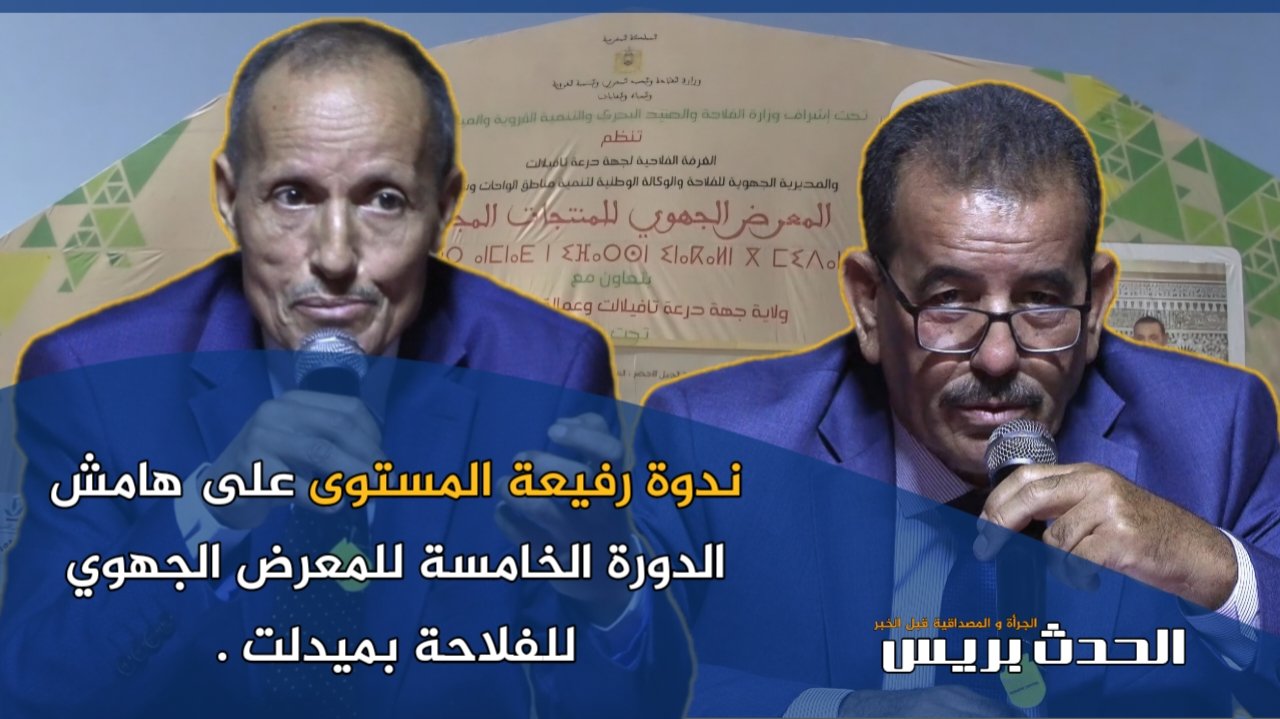 ندوة رفيعة المستوى على هامش الدورة الخامسة للمعرض الجهوي للفلاحة بميدلت