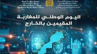 المغرب يحتفل بيوم الجالية تحت شعار الرقمنة لتعزيز خدمات القرب