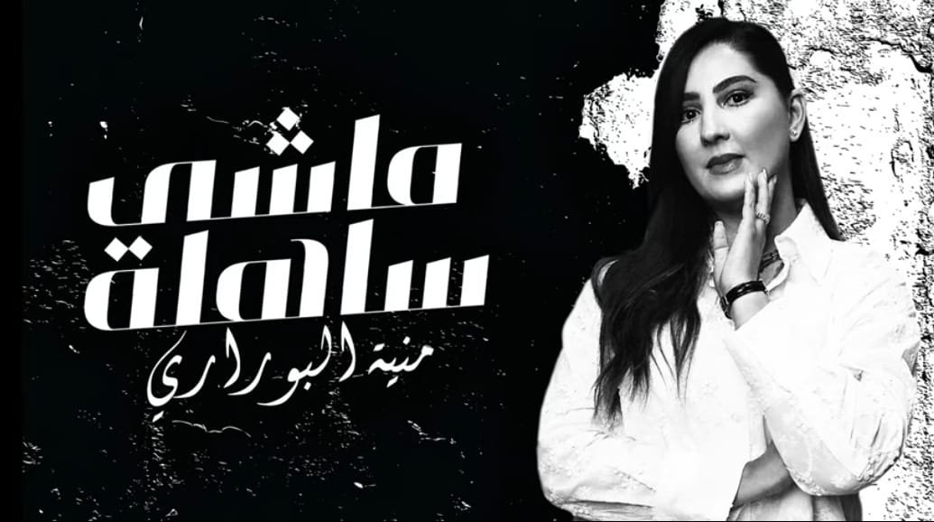 مونية البوراري… من هندسة الديكور إلى هندسة الإحساس في أغنيتها الجديدة “ماشي ساهلة”