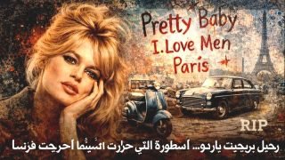 رحيل بريجيت باردو… الأسطورة التي حررت السينما وأحرجت فرنسا