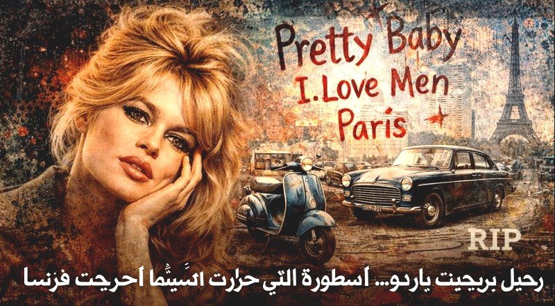 رحيل بريجيت باردو… الأسطورة التي حررت السينما وأحرجت فرنسا