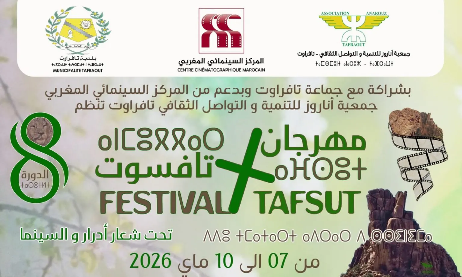 “أدرار والسينما” شعار الدورة الثامنة لمهرجان تافسوت السينمائي