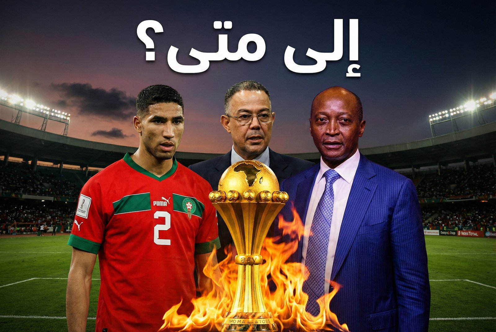 نهائي الكان.. قرارات الكاف تطيح بوهم النفوذ وتكرس شعور الظلم