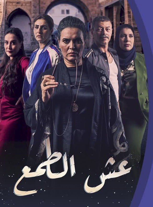 «عش الطمع»… عندما تتحول الدراما إلى مرآة لاقتصاد الهشاشة