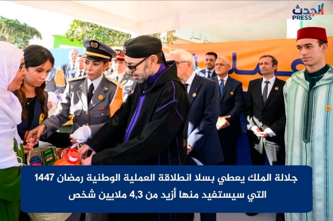 بسلا.. الملك محمد السادس يعطي انطلاقة العملية الوطنية «رمضان 1447» لفائدة أزيد من 4,3 ملايين مستفيد