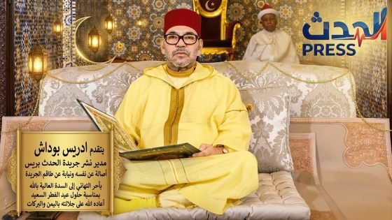 مدير الحدث بريس يهنئ السدة العالية بالله بحلول عيد الفطر السعيد