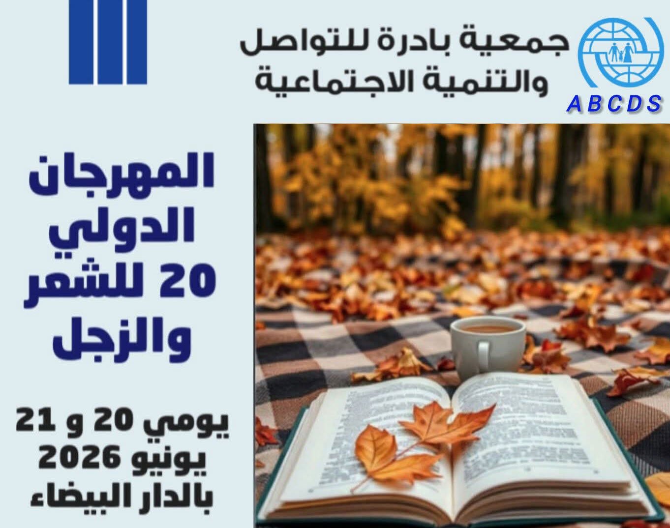 “بادرة للتواصل والتنمية الاجتماعية” تحتفي بالشعر والزجل في دورة دولية جديدة