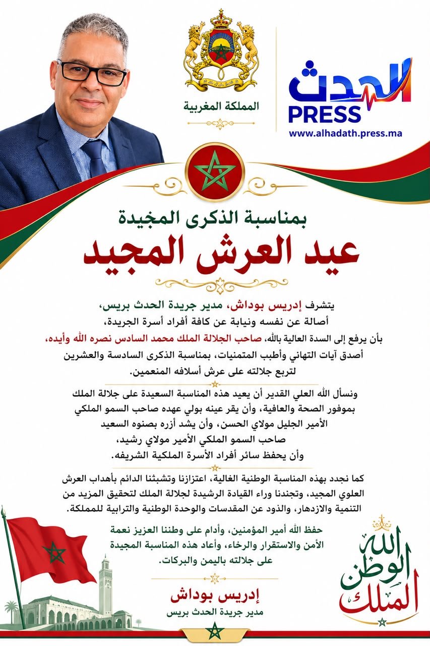 إدريس بوداش، مدير جريدة الحدث بريس، يرفع أسمى آيات التهاني والولاء إلى جلالة الملك بمناسبة عيد العرش المجيد
