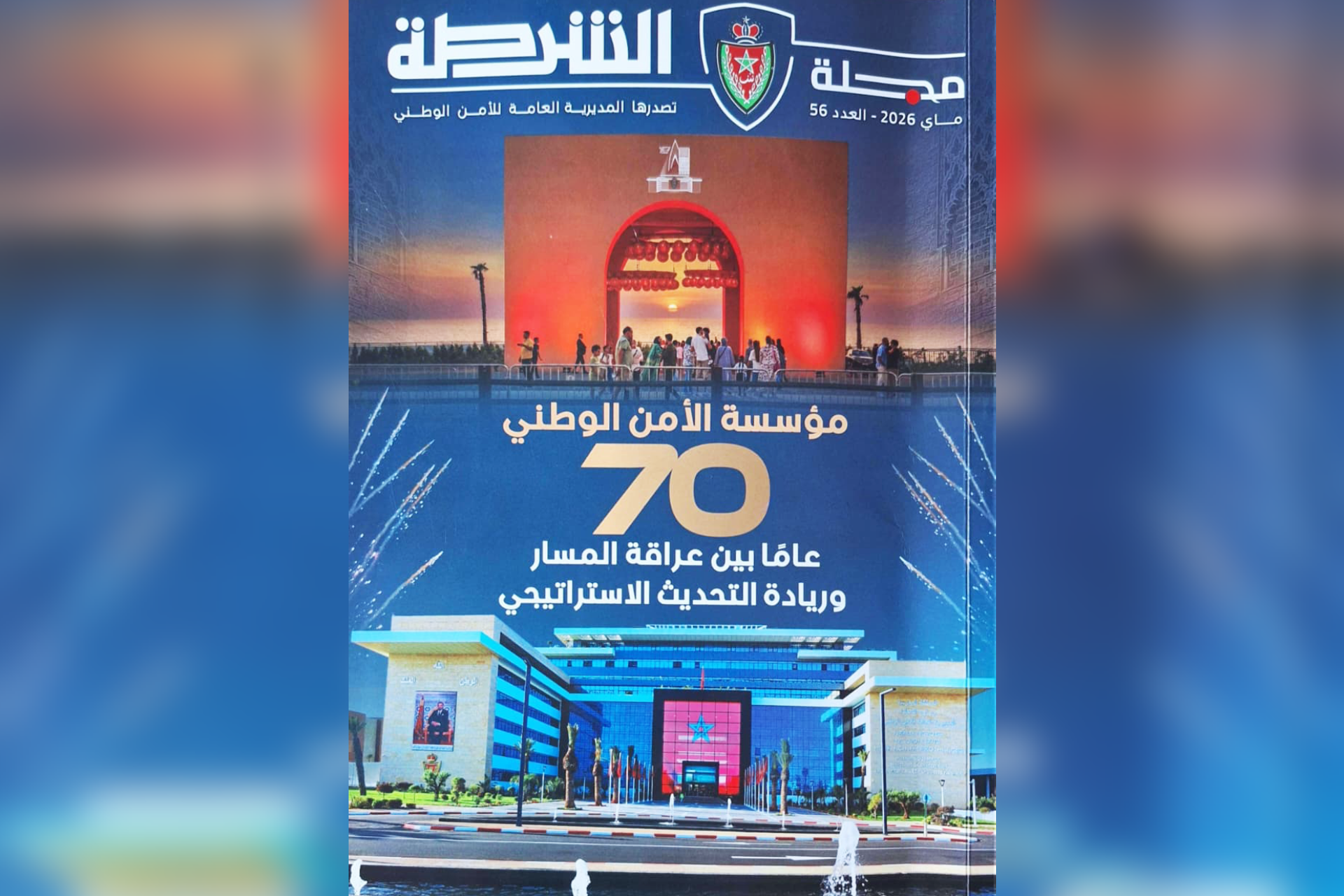 70 عاماً من العطاء.. مجلة الشرطة تسلط الضوء على مسار الأمن الوطني وتحديات المستقبل