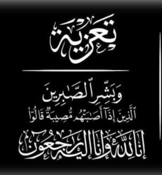 تعزية ومواساة في وفاة خال مدير جريدة الحدث بريس
