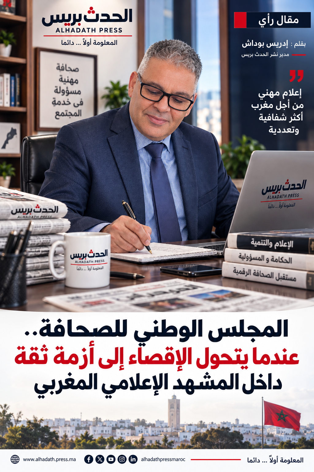 المجلس الوطني للصحافة.. عندما يتحول الإقصاء إلى أزمة ثقة داخل المشهد الإعلامي المغربي