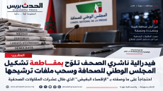 فيدرالية ناشري الصحف تلوّح بمقاطعة تشكيل المجلس الوطني للصحافة وسحب ملفات ترشيحها