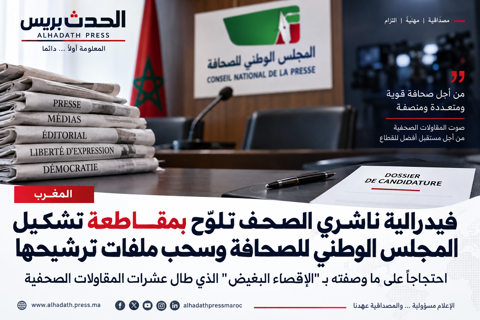فيدرالية ناشري الصحف تلوّح بمقاطعة تشكيل المجلس الوطني للصحافة وسحب ملفات ترشيحها