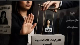 حين تتحول تزكية النساء إلى امتحان حقيقي للديمقراطية