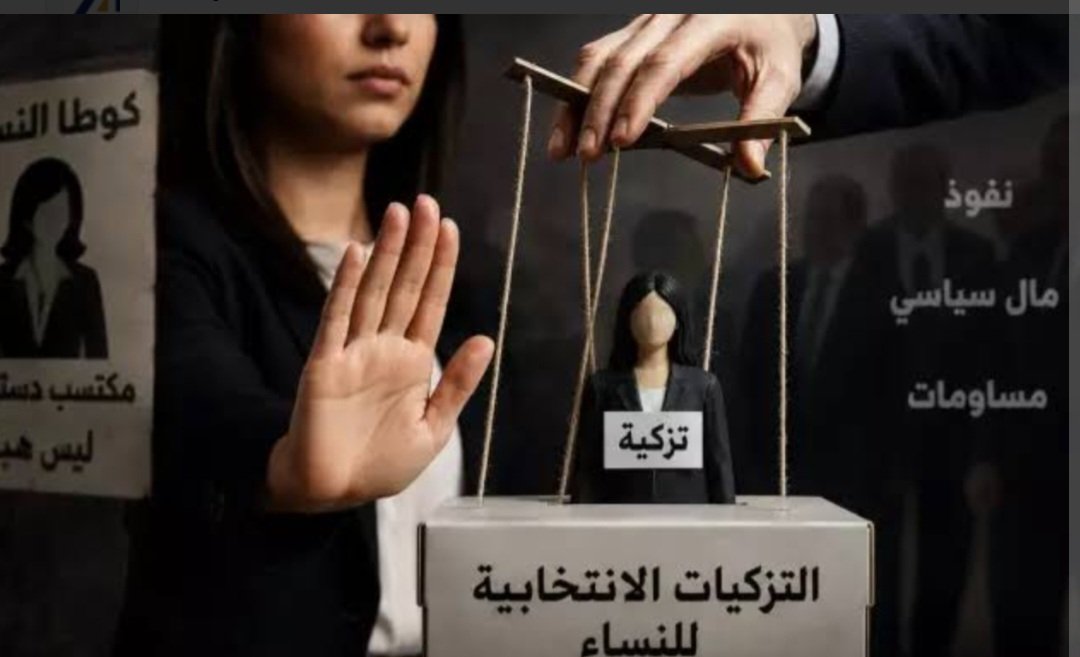 حين تتحول تزكية النساء إلى امتحان حقيقي للديمقراطية