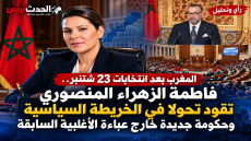 المغرب بعد انتخابات 23 شتنبر.. فاطمة الزهراء المنصوري تقود تحولا في الخريطة السياسية وحكومة جديدة خارج عباءة الأغلبية السابقة